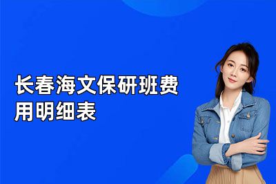 长春海文保研班费用明细表