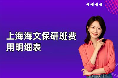 上海海文保研班费用明细表
