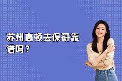 苏州高顿去保研靠谱吗？