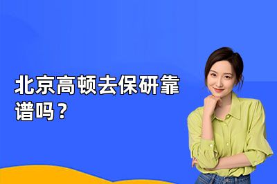 北京高顿去保研靠谱吗？