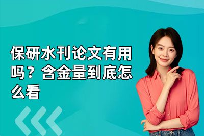保研水刊论文有用吗?含金量到底怎么看