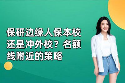 保研边缘人保本校还是冲外校?名额线附近的策略