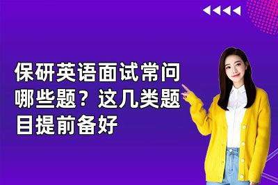 保研英语面试常问哪些题?这几类题目提前备好
