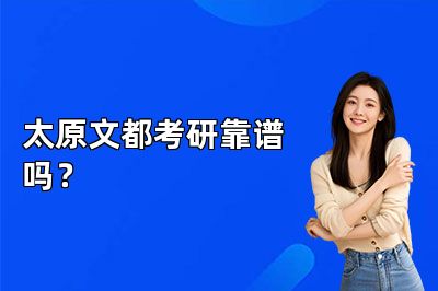 太原文都考研靠谱吗?