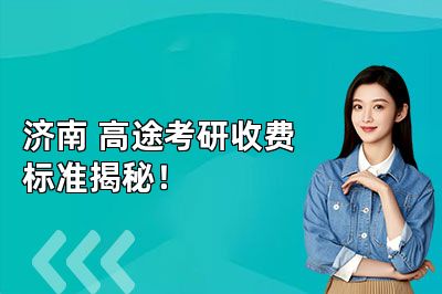 济南高途考研收费标准揭秘!