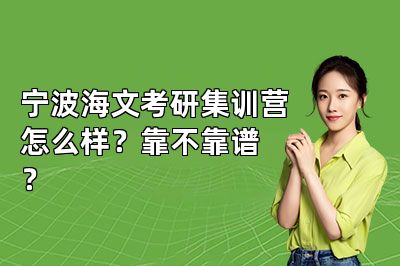 宁波海文考研集训营怎么样?靠不靠谱?