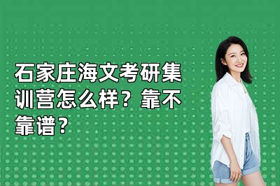 石家庄海文考研集训营怎么样?靠不靠谱?