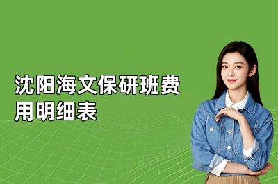 沈阳海文保研班费用明细表