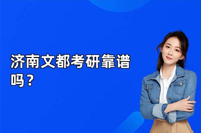 济南文都考研靠谱吗?