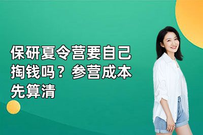 保研夏令营要自己掏钱吗?参营成本先算清