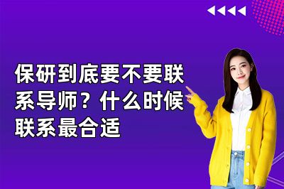 保研到底要不要联系导师?什么时候联系最合适