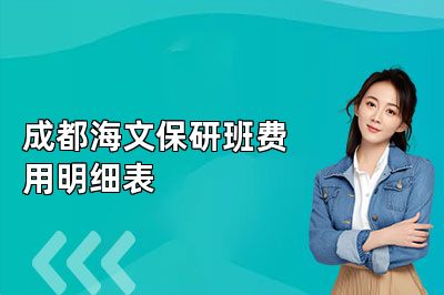 成都海文保研班费用明细表