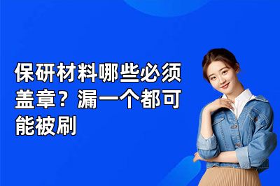 保研材料哪些必须盖章?漏一个都可能被刷