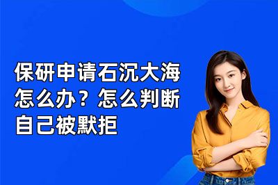 保研申请石沉大海怎么办?怎么判断自己被默拒