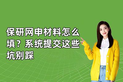 保研网申材料怎么填?系统提交这些坑别踩