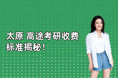 太原高途考研收费标准揭秘!