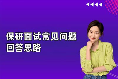 保研面试常见问题回答思路
