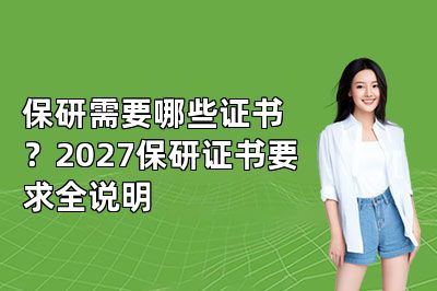 保研需要哪些证书?2027保研证书要求全说明