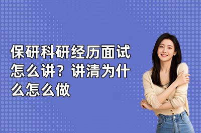 保研科研经历面试怎么讲?讲清为什么怎么做