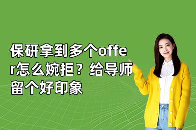 保研拿到多个offer怎么婉拒?给导师留个好印象