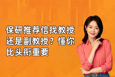 保研推荐信找教授还是副教授?懂你比头衔重要