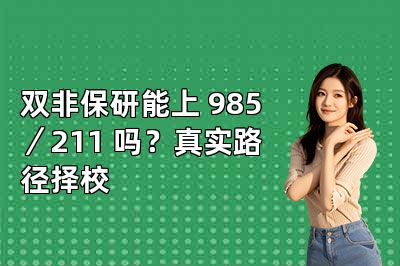 双非保研能上 985/211 吗?真实路径择校