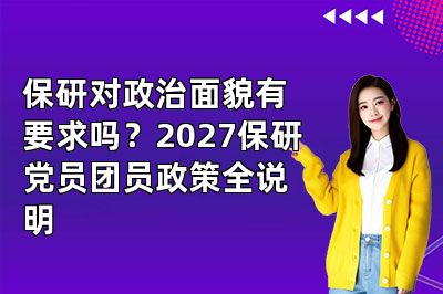 保研对政治面貌有要求吗?2027保研党员团员政策全说明