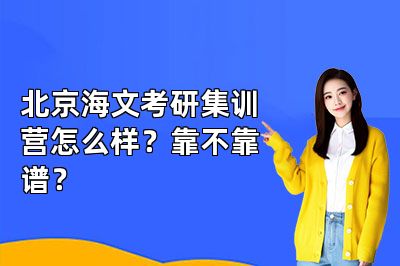 北京海文考研集训营怎么样?靠不靠谱?