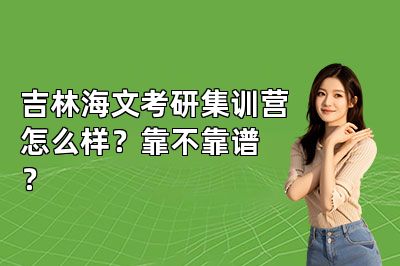 吉林海文考研集训营怎么样?靠不靠谱?