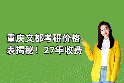 重庆文都考研价格表揭秘!27年收费