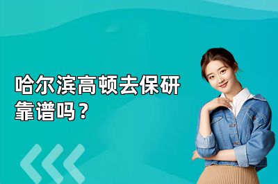 哈尔滨高顿去保研靠谱吗?