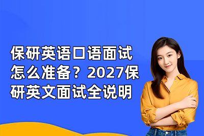 保研英语口语面试怎么准备？2027保研英文面试全说明