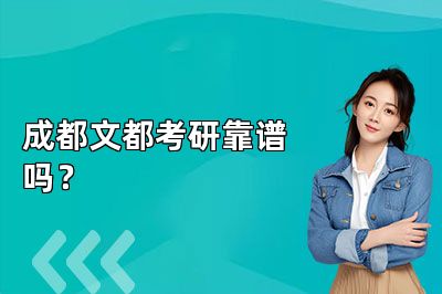 成都文都考研靠谱吗?