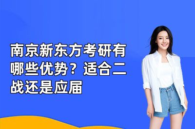南京新东方考研有哪些优势?适合二战还是应届