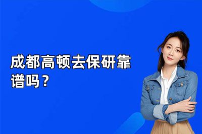 成都高顿去保研靠谱吗？