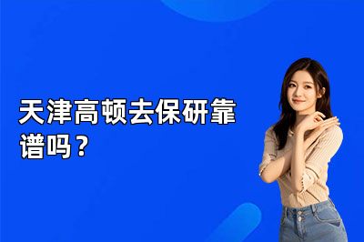 天津高顿去保研靠谱吗？