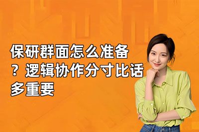 保研群面怎么准备?逻辑协作分寸比话多重要