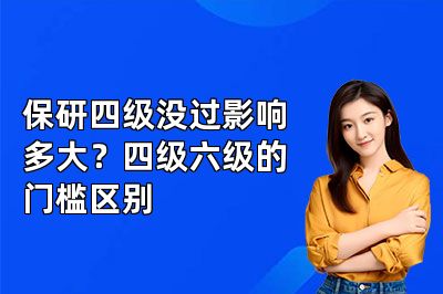 保研四级没过影响多大？四级六级的门槛区别