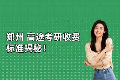 郑州高途考研收费标准揭秘!