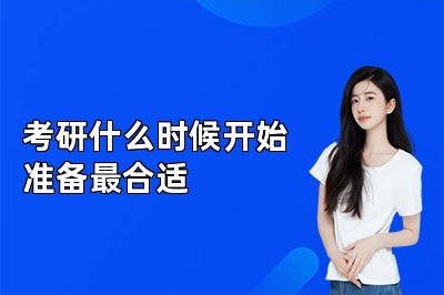 考研什么时候开始准备最合适