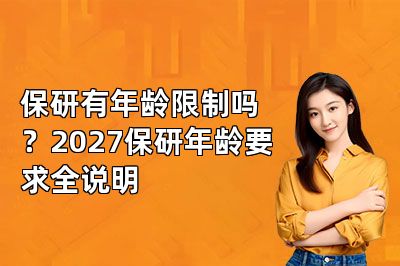 保研有年龄限制吗?2027保研年龄要求全说明