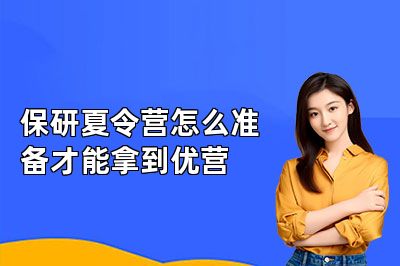 保研夏令营怎么准备才能拿到优营