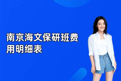 南京海文保研班费用明细表