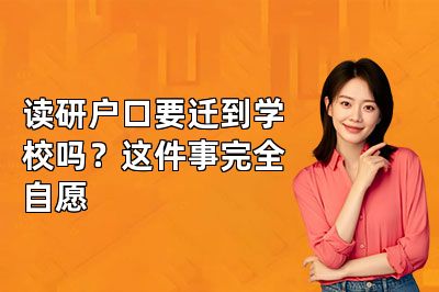 读研户口要迁到学校吗?这件事完全自愿