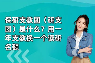 保研支教团（研支团）是什么？用一年支教换一个读研名额