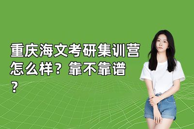 重庆海文考研集训营怎么样?靠不靠谱?