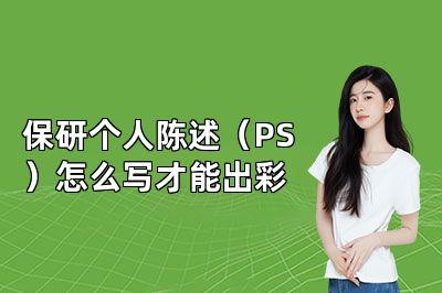 保研个人陈述(PS)怎么写才能出彩