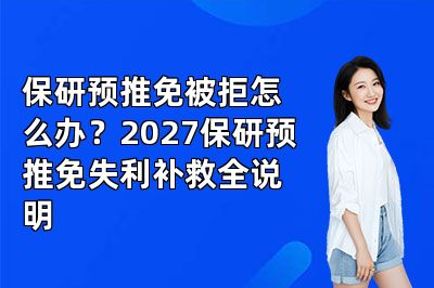 保研预推免被拒怎么办？2027保研预推免失利补救全说明
