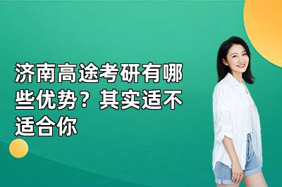 济南高途考研有哪些优势?其实适不适合你