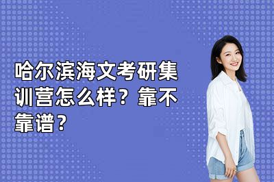 哈尔滨海文考研集训营怎么样?靠不靠谱?